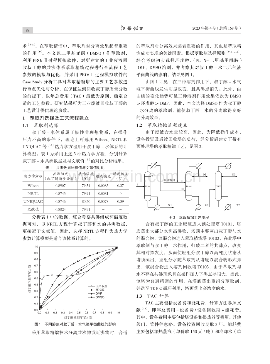 工业废液回收叔丁醇工艺模拟与优化.pdf_第2页