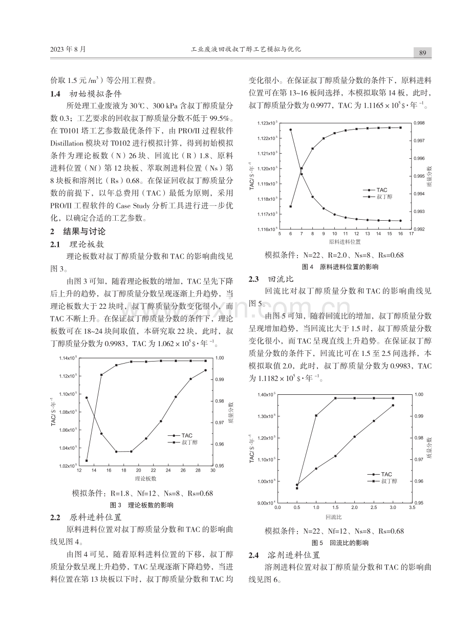 工业废液回收叔丁醇工艺模拟与优化.pdf_第3页