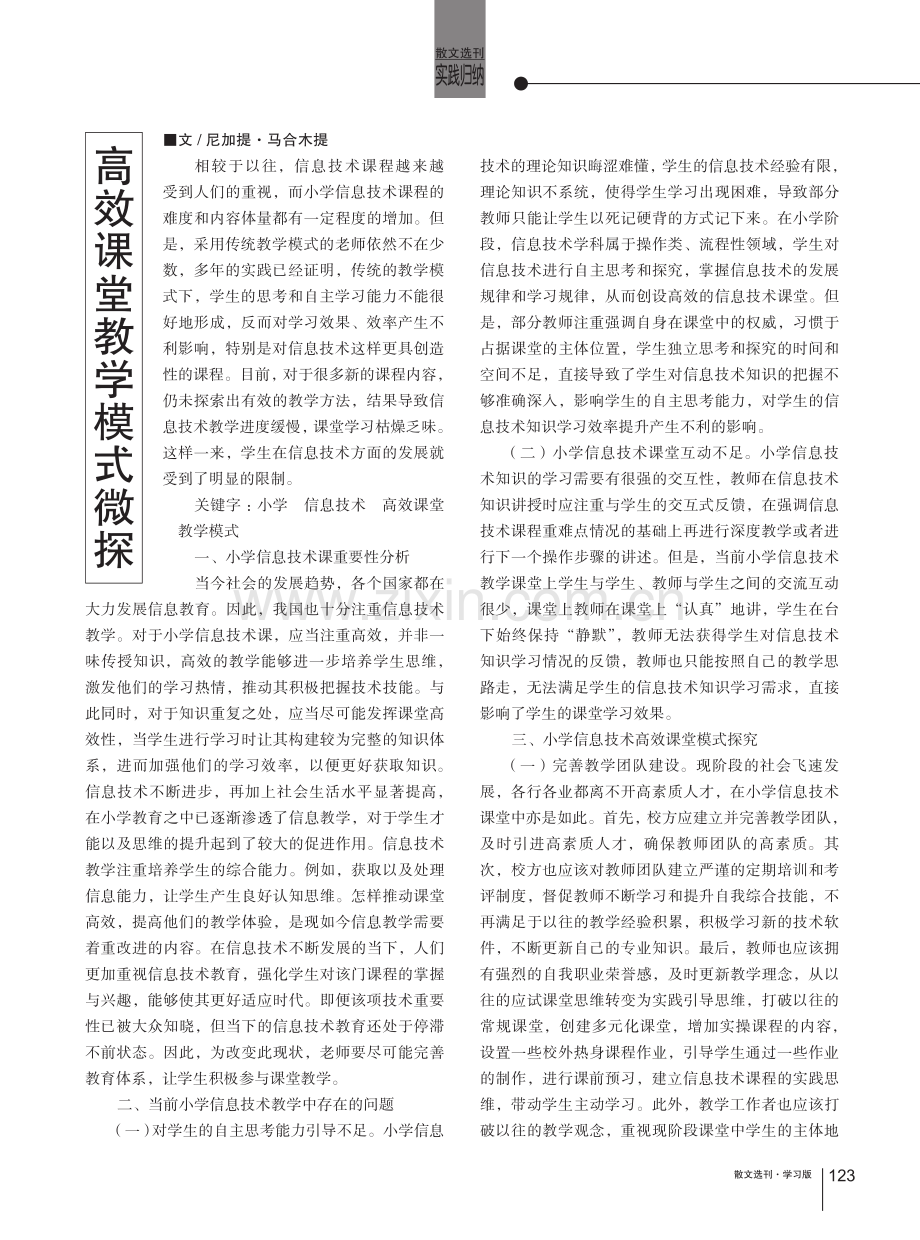 高效课堂教学模式微探.pdf_第1页