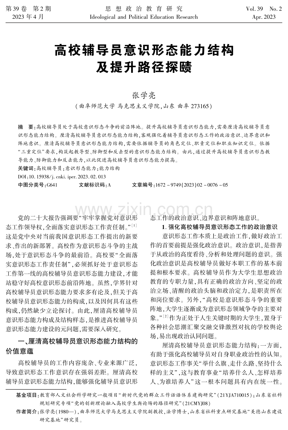 高校辅导员意识形态能力结构及提升路径探赜.pdf_第1页