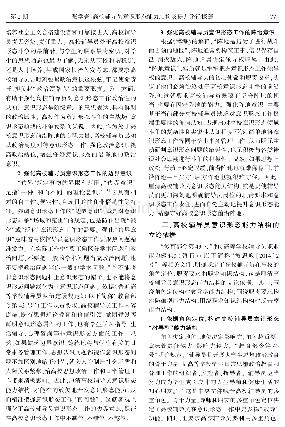 高校辅导员意识形态能力结构及提升路径探赜.pdf_第2页