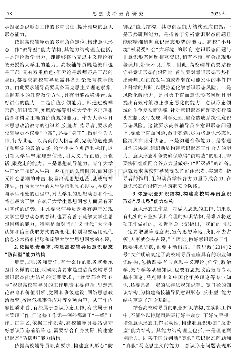 高校辅导员意识形态能力结构及提升路径探赜.pdf_第3页