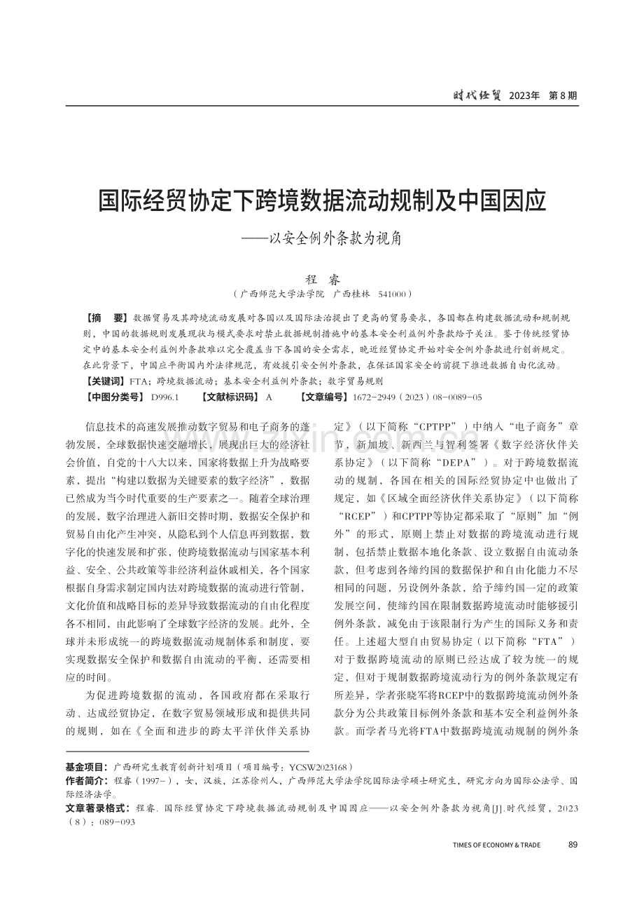 国际经贸协定下跨境数据流动规制及中国因应——以安全例外条款为视角.pdf_第1页