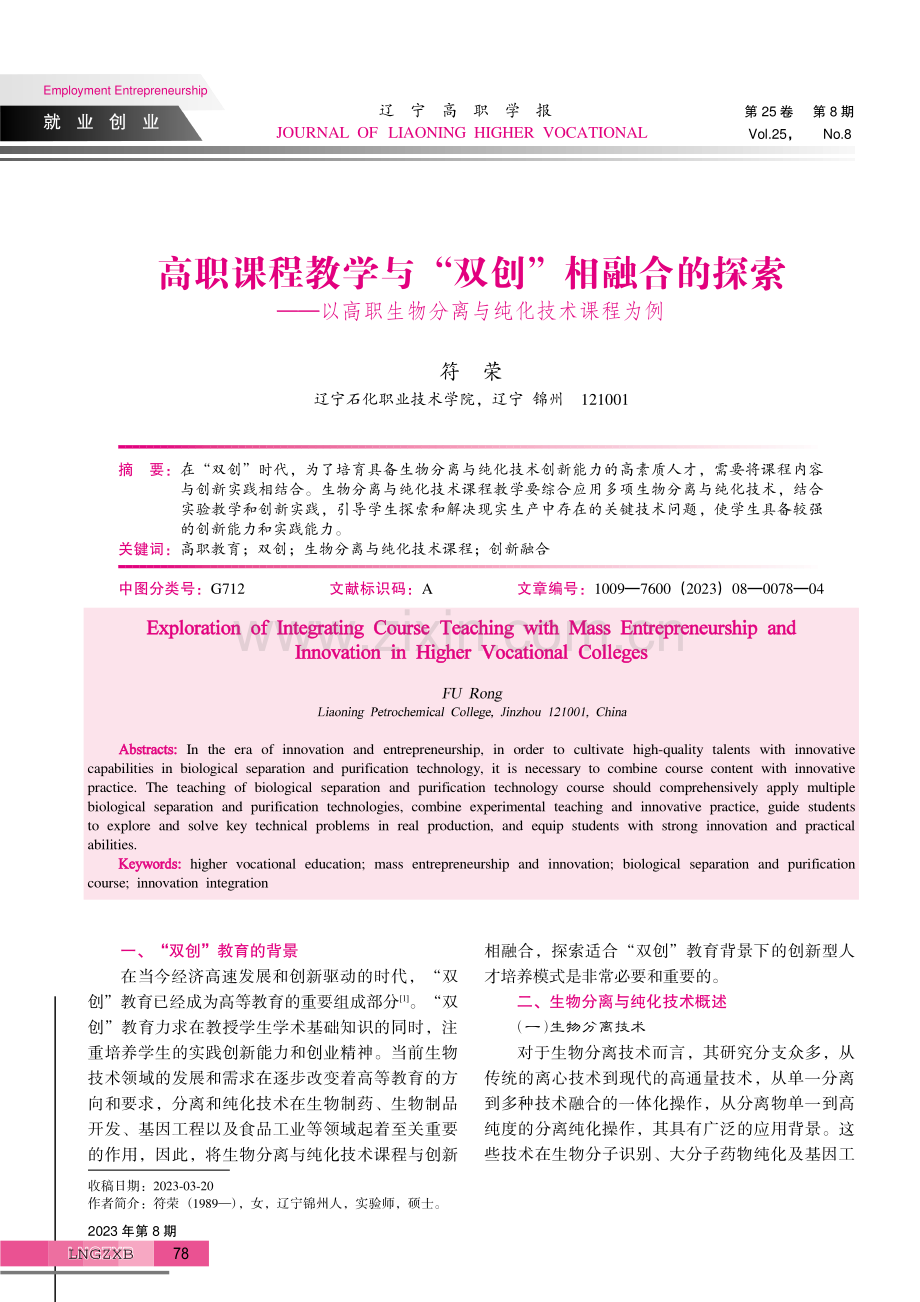 高职课程教学与“双创”相融合的探索——以高职生物分离与纯化技术课程为例.pdf_第1页