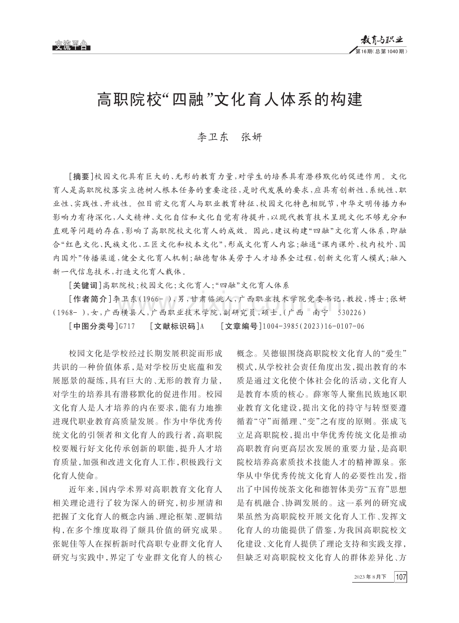 高职院校“四融”文化育人体系的构建.pdf_第1页