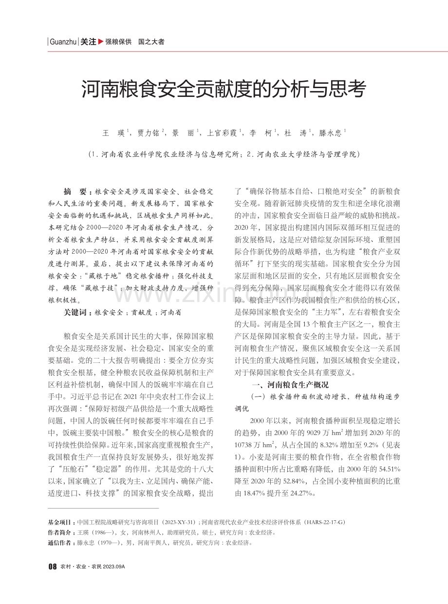 河南粮食安全贡献度的分析与思考.pdf_第1页