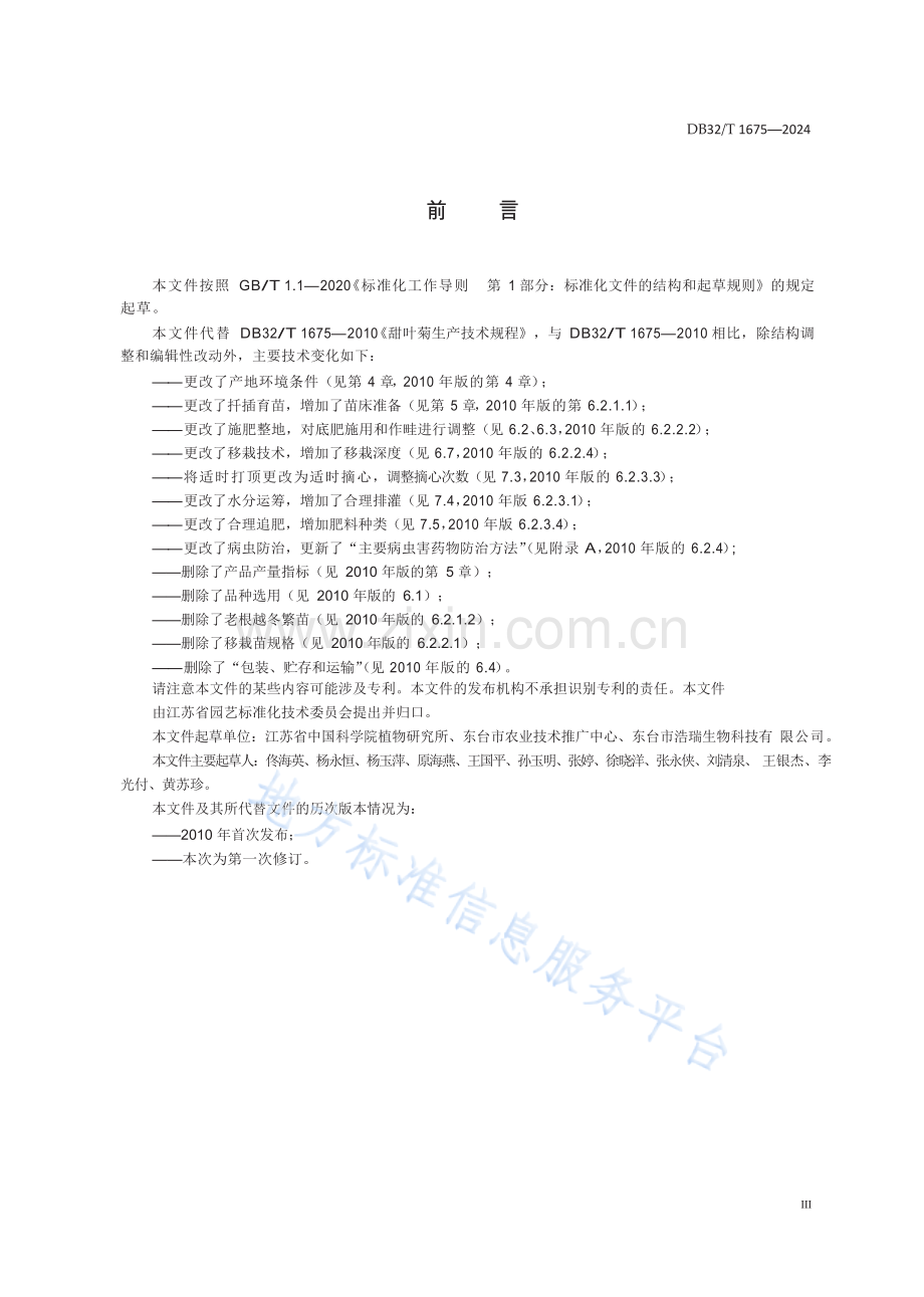 DB32／T+1675—2024+甜菊生产技术规程.docx_第3页