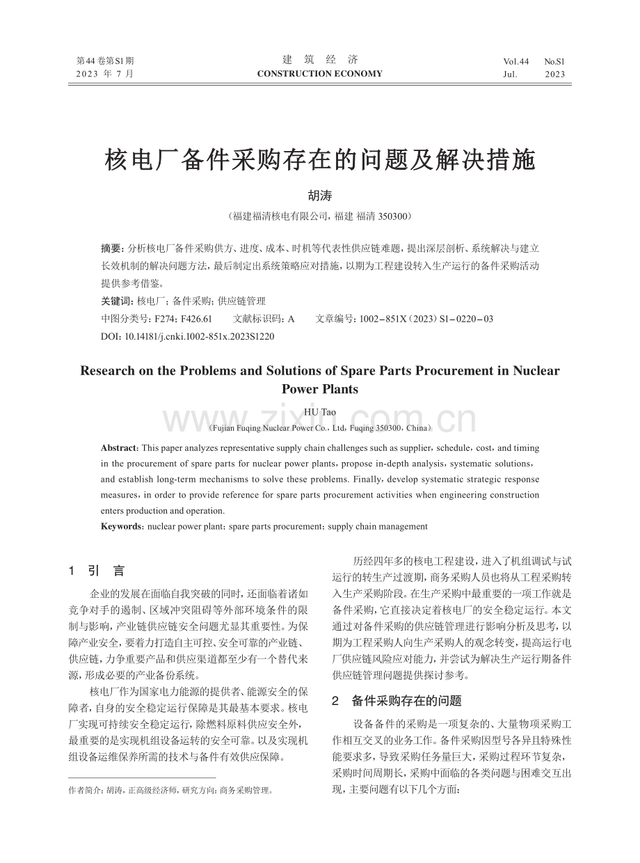 核电厂备件采购存在的问题及解决措施.pdf_第1页