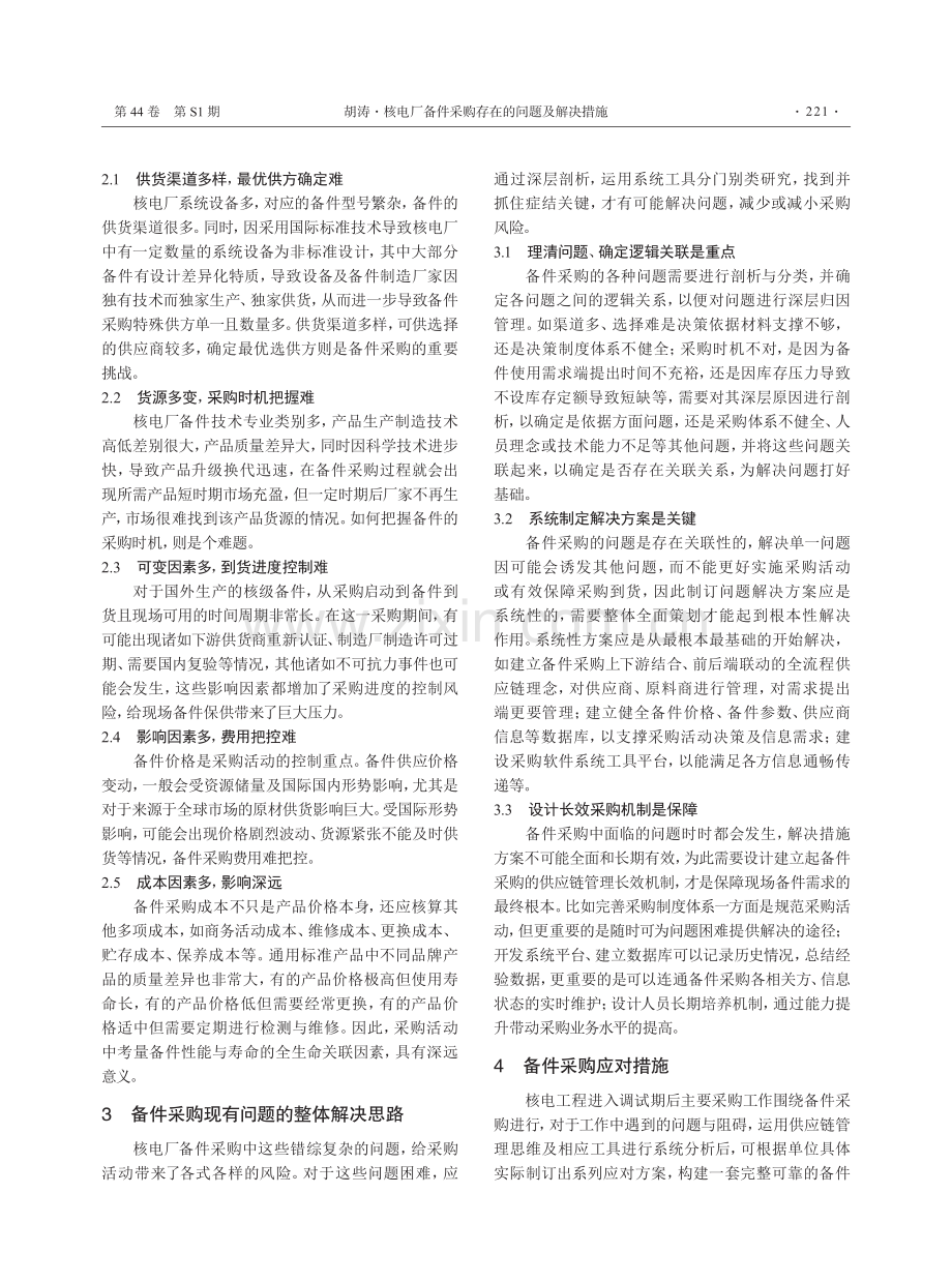 核电厂备件采购存在的问题及解决措施.pdf_第2页