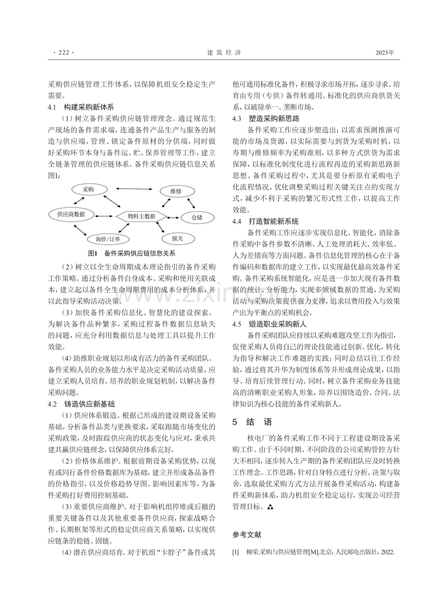 核电厂备件采购存在的问题及解决措施.pdf_第3页