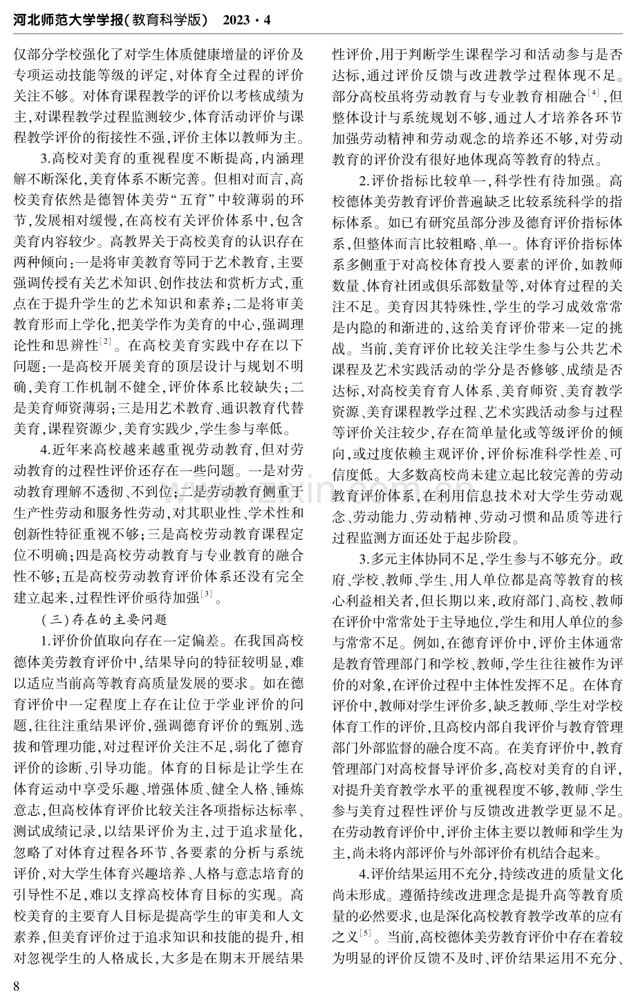 高校德体美劳过程性评价研究.pdf_第3页