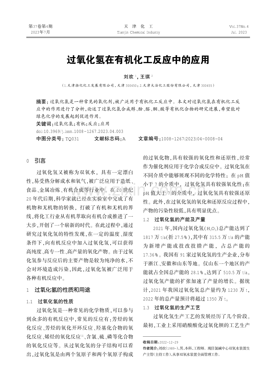 过氧化氢在有机化工反应中的应用.pdf_第1页