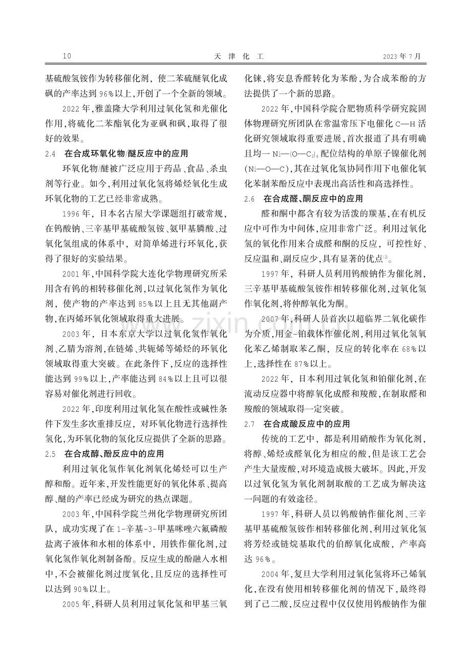 过氧化氢在有机化工反应中的应用.pdf_第3页