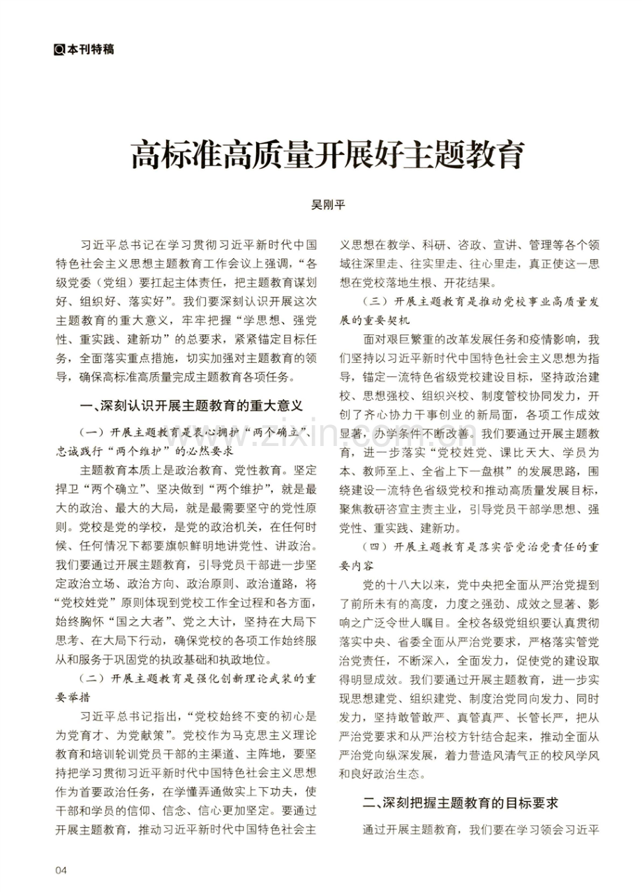 高标准高质量开展好主题教育.pdf_第1页