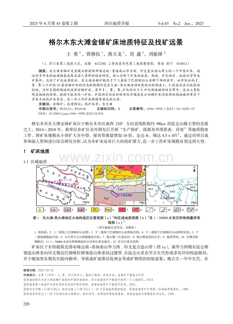 格尔木东大滩金锑矿床地质特征及找矿远景.pdf_第1页