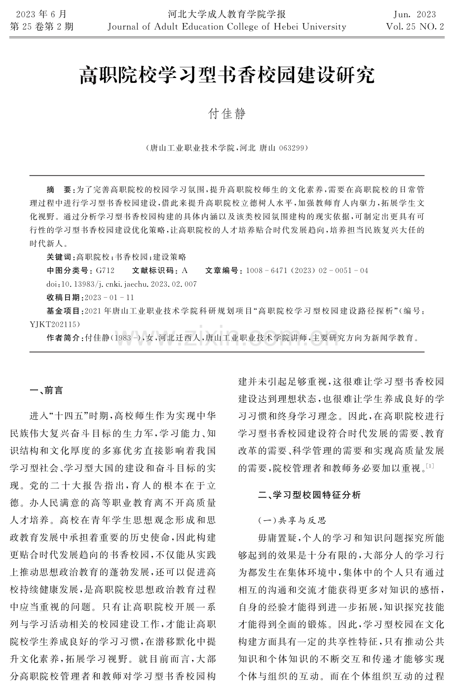 高职院校学习型书香校园建设研究.pdf_第1页