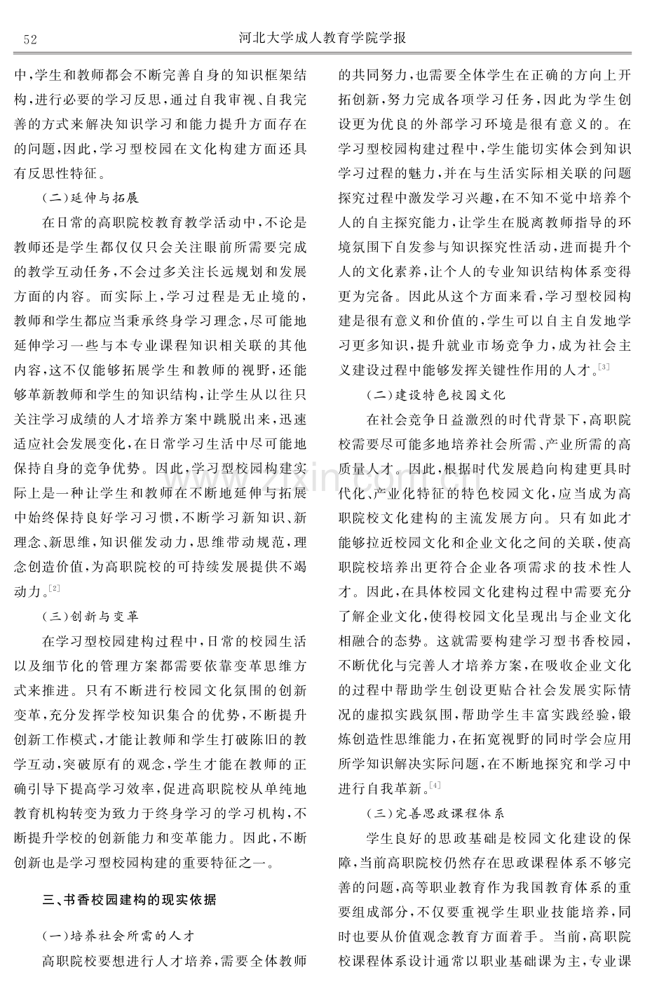 高职院校学习型书香校园建设研究.pdf_第2页