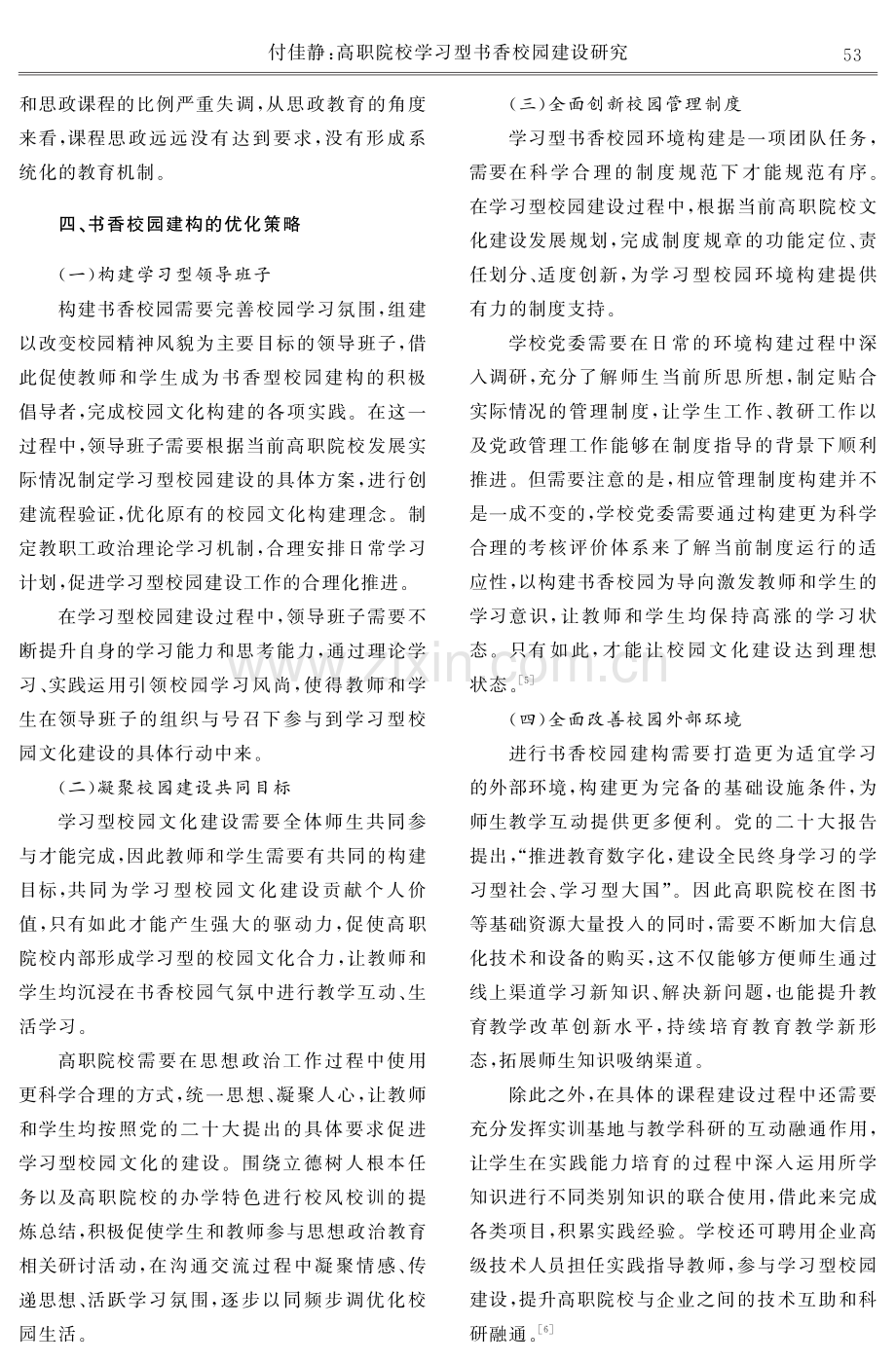 高职院校学习型书香校园建设研究.pdf_第3页