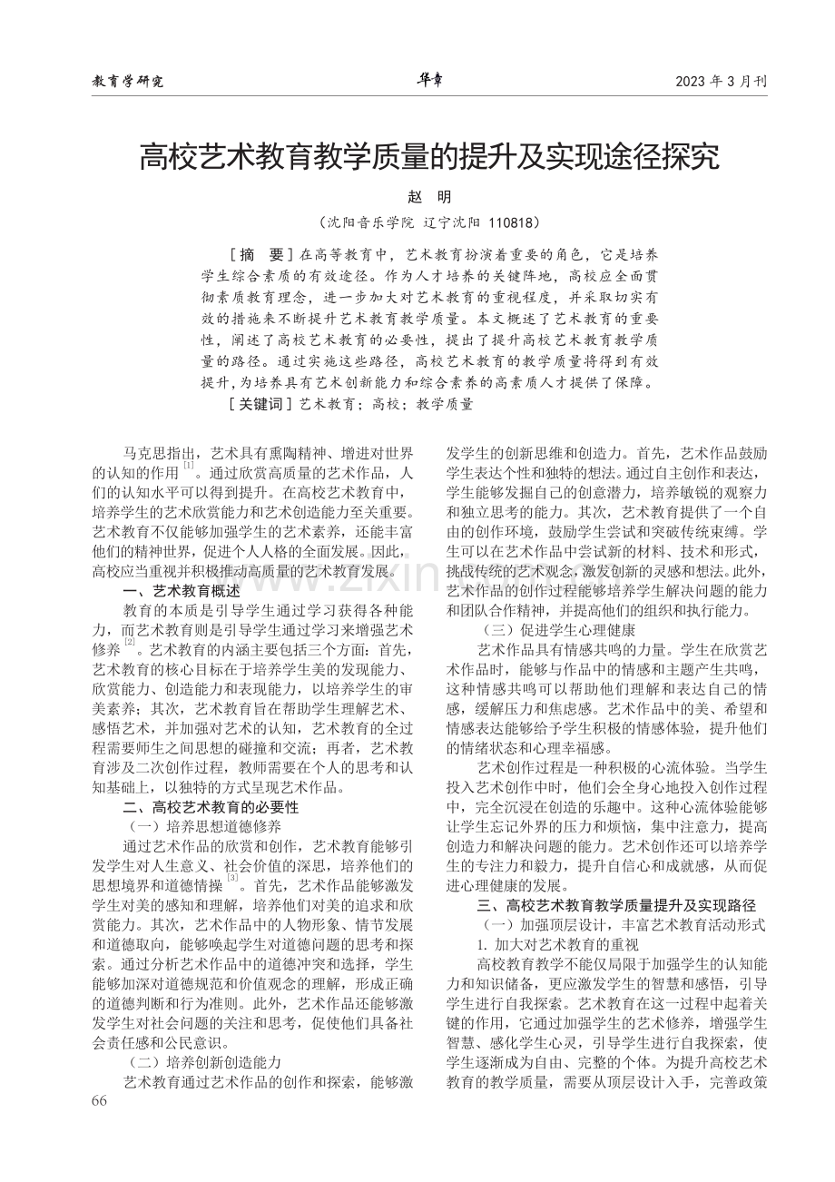 高校艺术教育教学质量的提升及实现途径探究.pdf_第1页