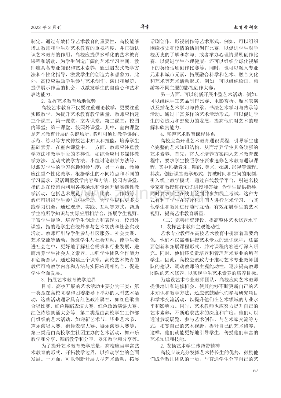 高校艺术教育教学质量的提升及实现途径探究.pdf_第2页