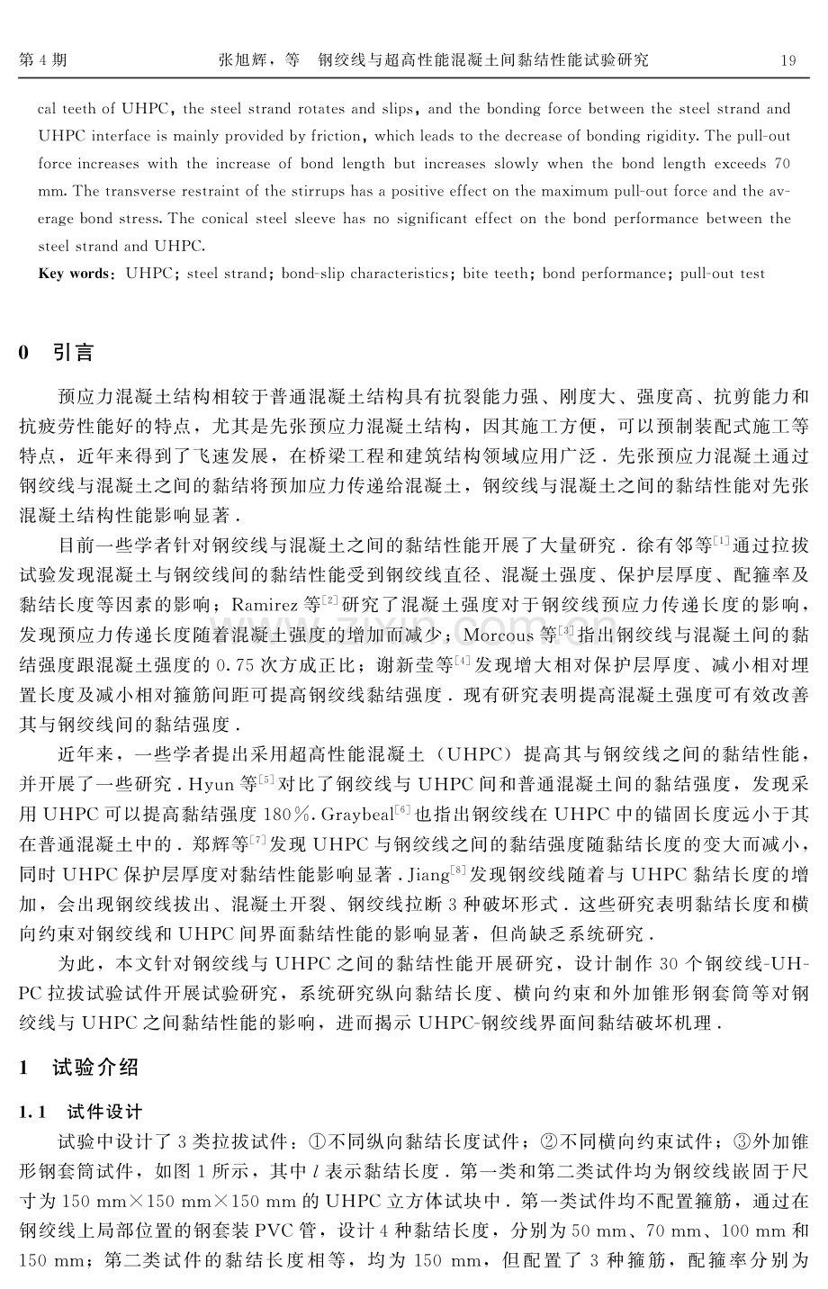 钢绞线与超高性能混凝土间黏结性能试验研究.pdf_第2页