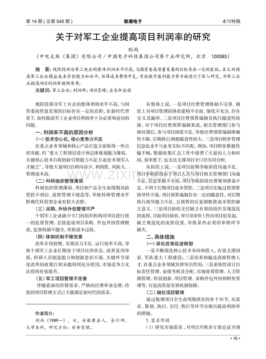 关于对军工企业提高项目利润率的研究.pdf_第1页