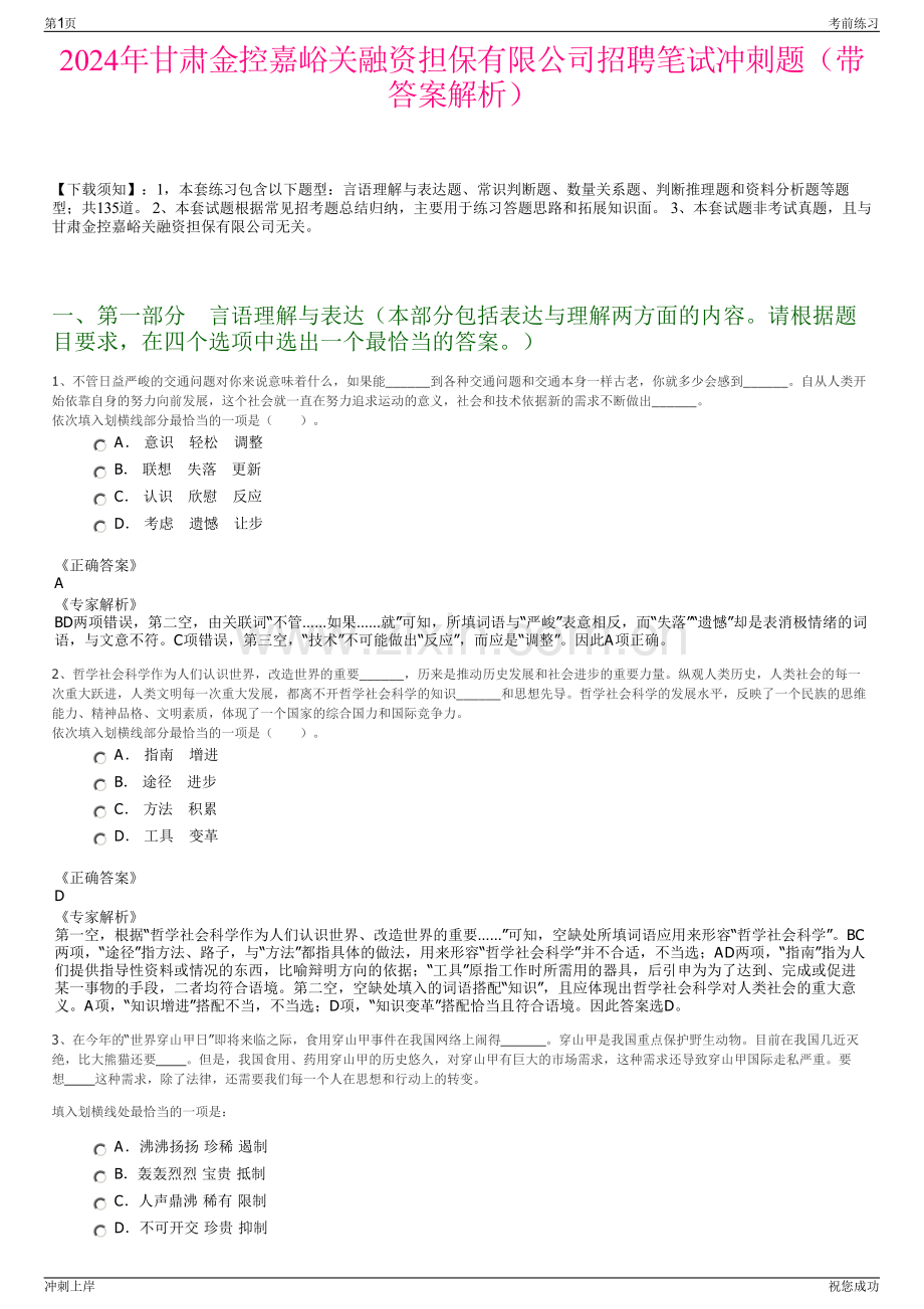 2024年甘肃金控嘉峪关融资担保有限公司招聘笔试冲刺题（带答案解析）.pdf_第1页