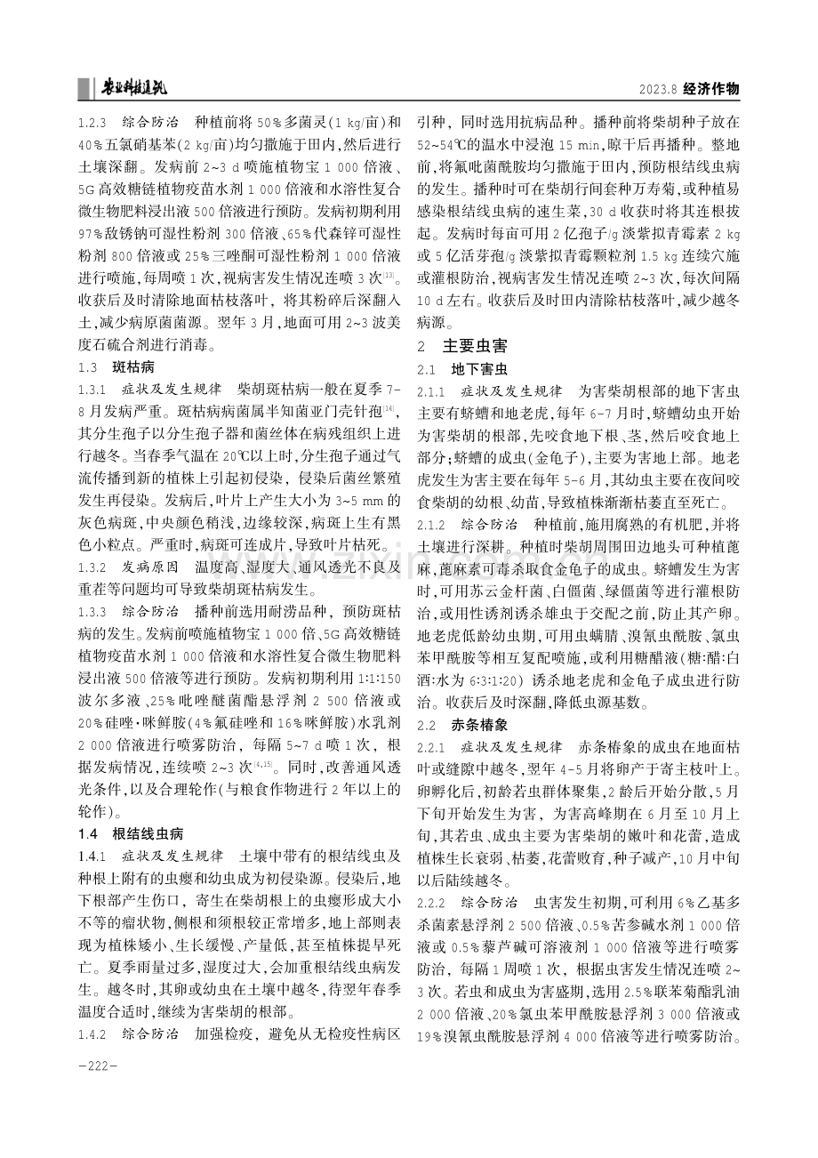 河北省柴胡常见病虫害及综合防治技术.pdf_第2页