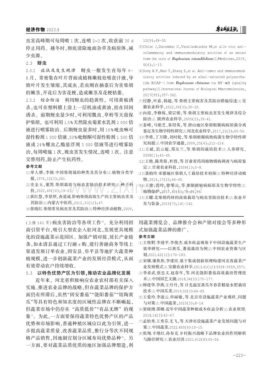 河北省柴胡常见病虫害及综合防治技术.pdf_第3页