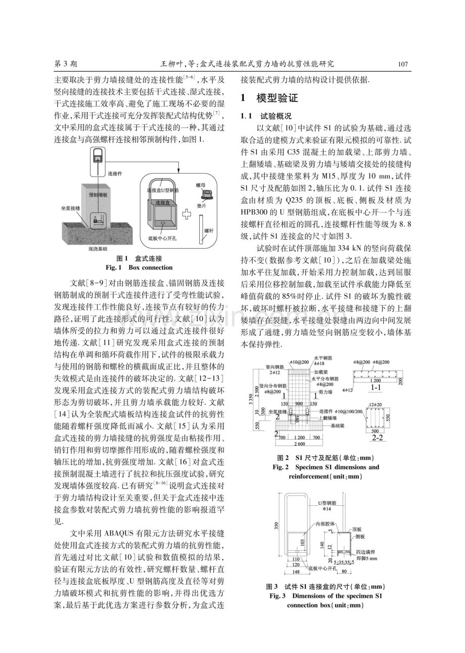 盒式连接装配式剪力墙的抗剪性能研究.pdf_第2页