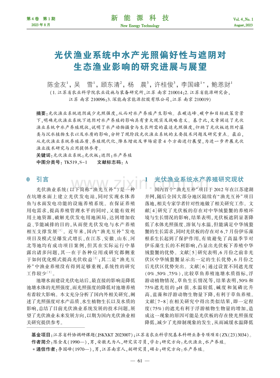 光伏渔业系统中水产光照偏好性与遮阴对生态渔业影响的研究进展与展望.pdf_第1页