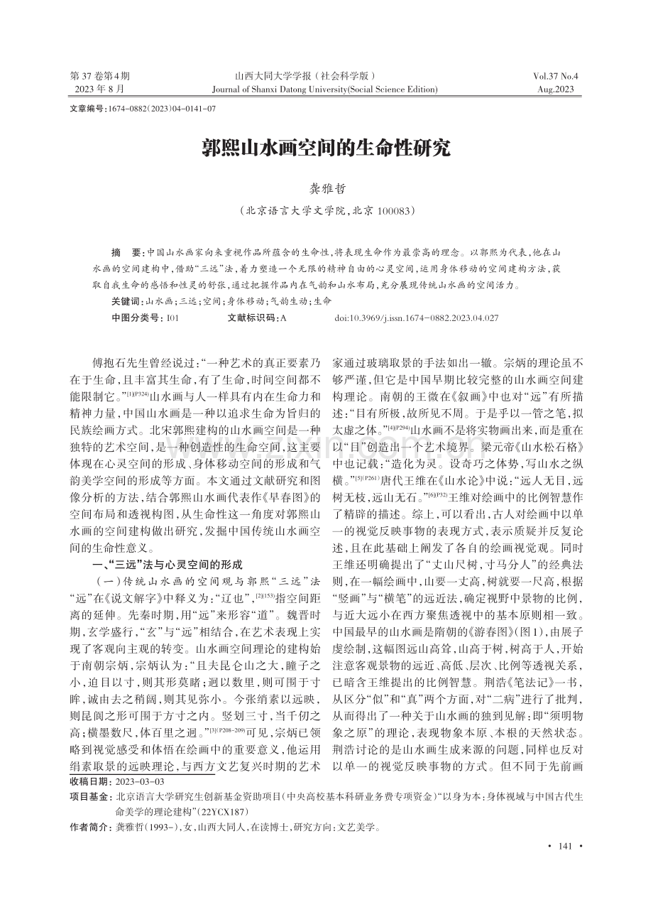 郭熙山水画空间的生命性研究.pdf_第1页