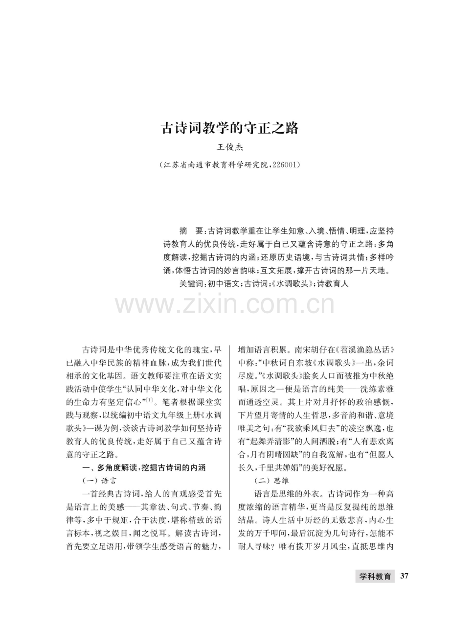 古诗词教学的守正之路.pdf_第1页