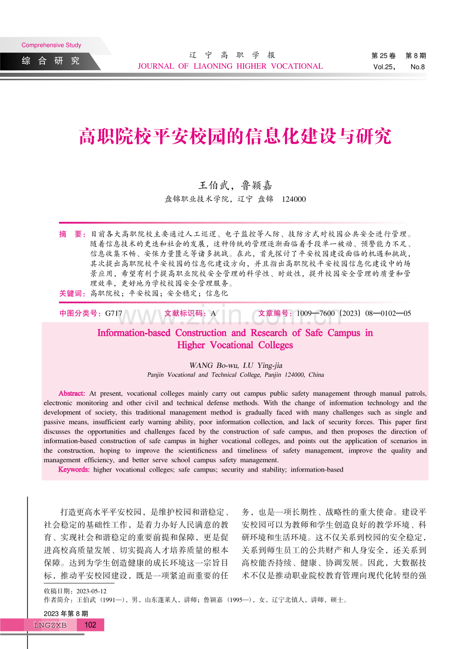 高职院校平安校园的信息化建设与研究.pdf_第1页