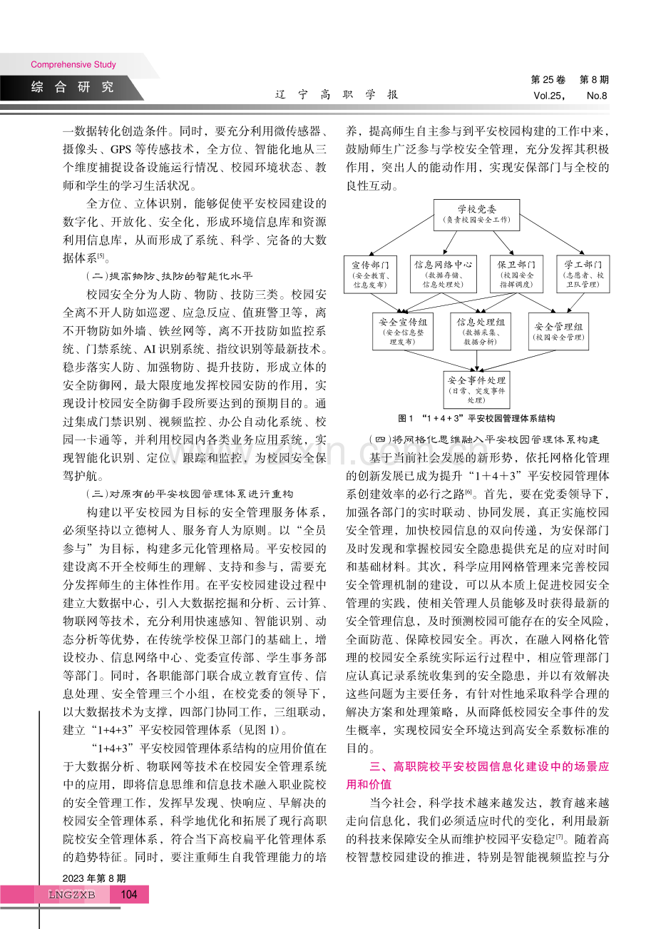 高职院校平安校园的信息化建设与研究.pdf_第3页