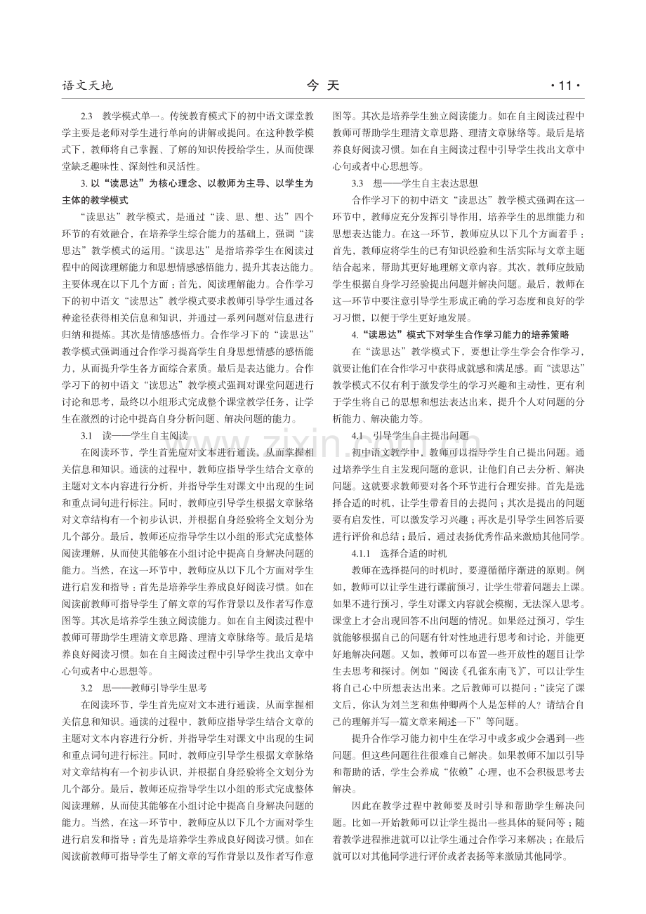 合作学习下初中语文“读思达”教学模式探究.pdf_第2页