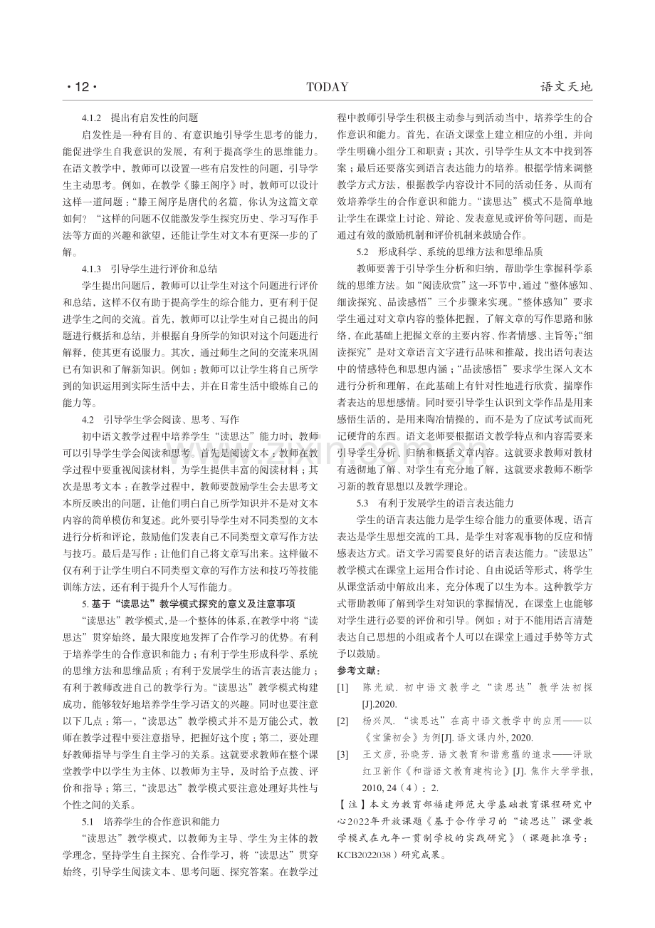 合作学习下初中语文“读思达”教学模式探究.pdf_第3页