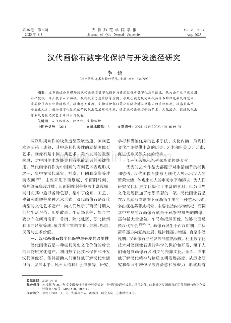 汉代画像石数字化保护与开发途径研究.pdf_第1页