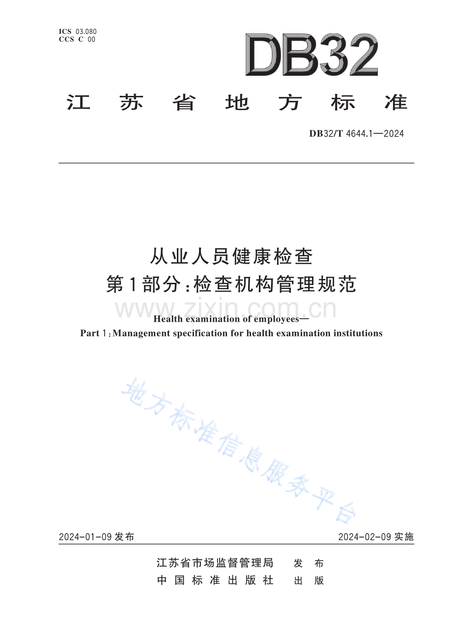 DB32／T+4644.1—2024+从业人员健康检查+第1部分：检查机构管理规范.pdf_第1页