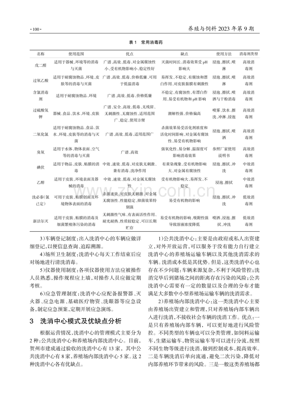 广西贺州市生猪运输车辆洗消中心建设与管理模式探讨.pdf_第3页