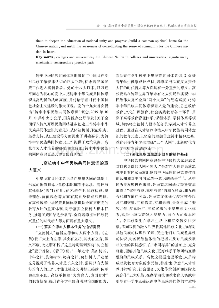 高校铸牢中华民族共同体意识的重大意义、机制构建与实践路径.pdf_第2页