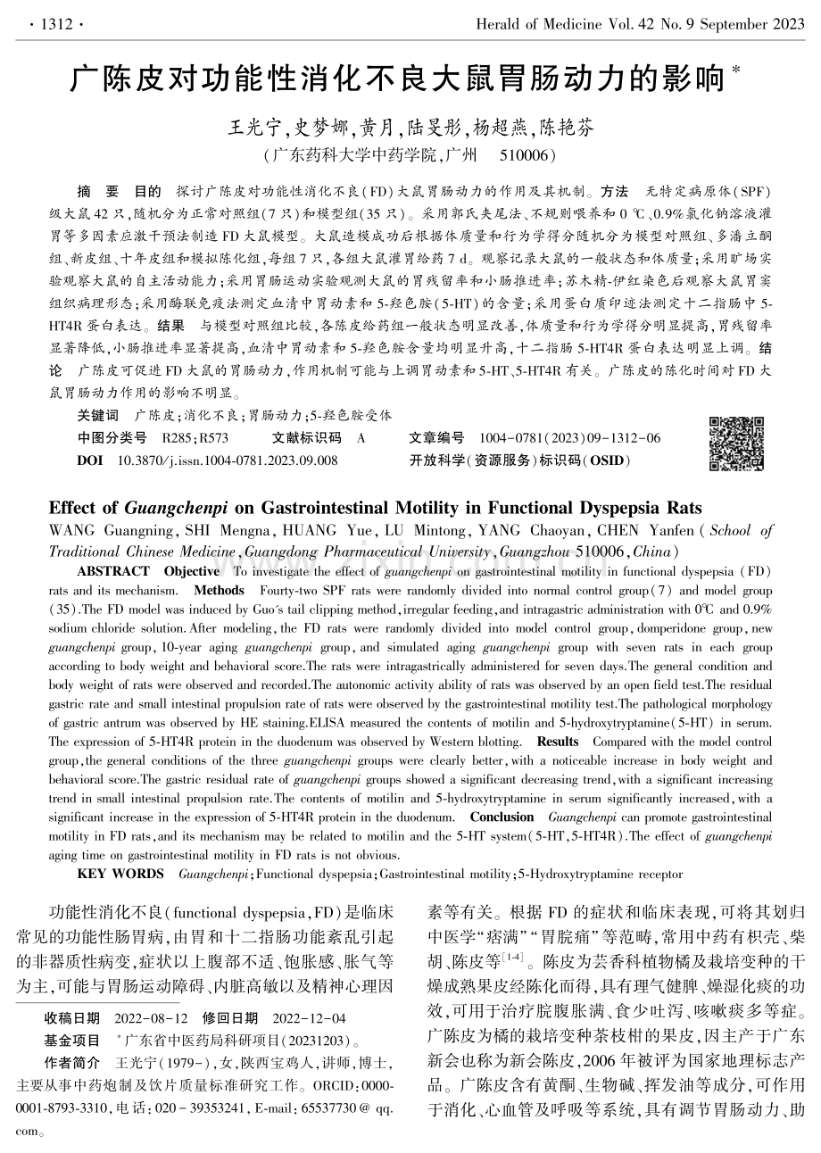 广陈皮对功能性消化不良大鼠胃肠动力的影响.pdf_第1页