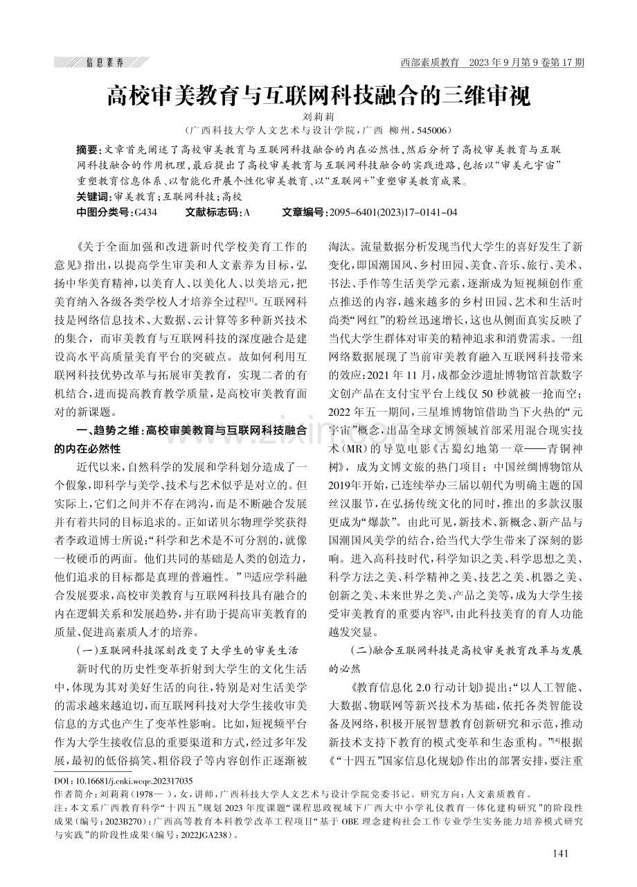 高校审美教育与互联网科技融合的三维审视.pdf_第1页