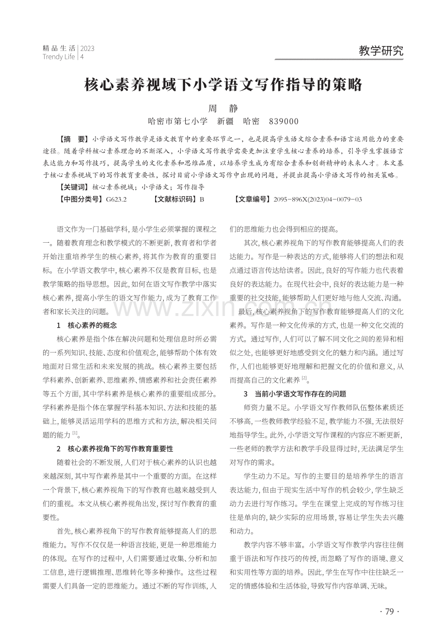 核心素养视域下小学语文写作指导的策略.pdf_第1页