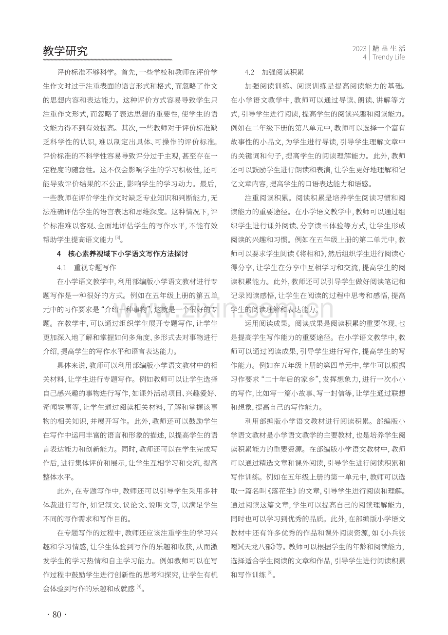 核心素养视域下小学语文写作指导的策略.pdf_第2页