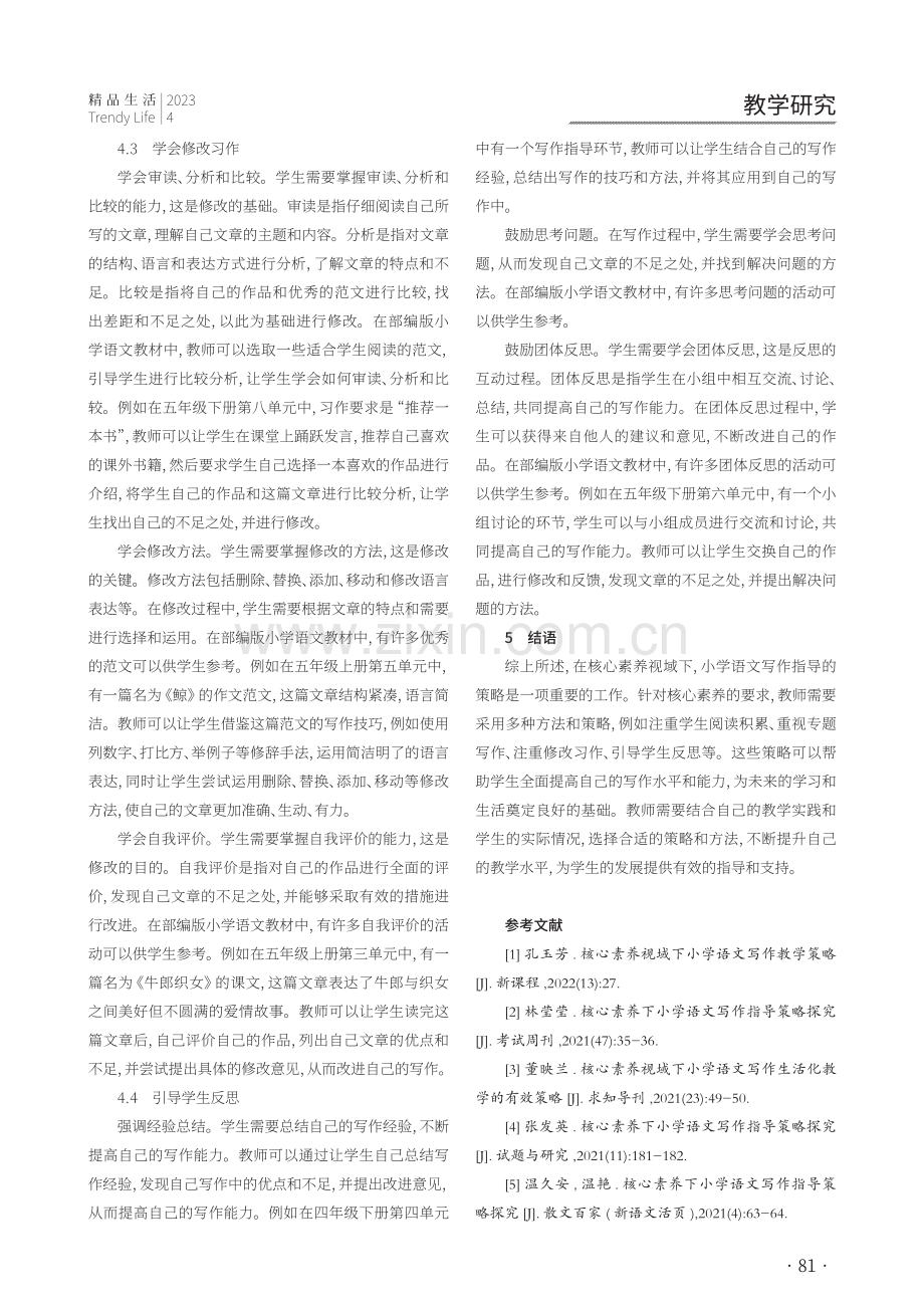 核心素养视域下小学语文写作指导的策略.pdf_第3页