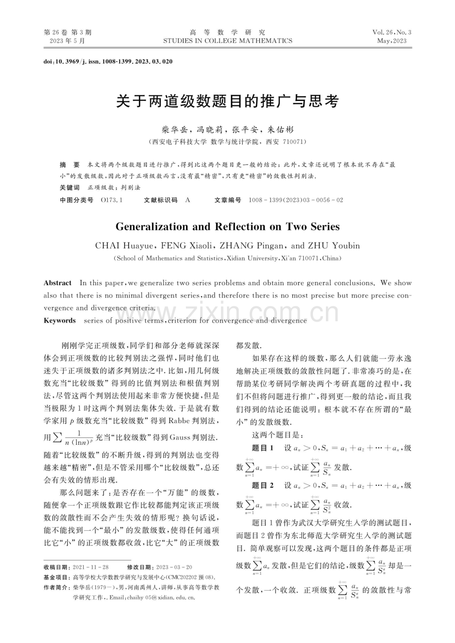 关于两道级数题目的推广与思考.pdf_第1页