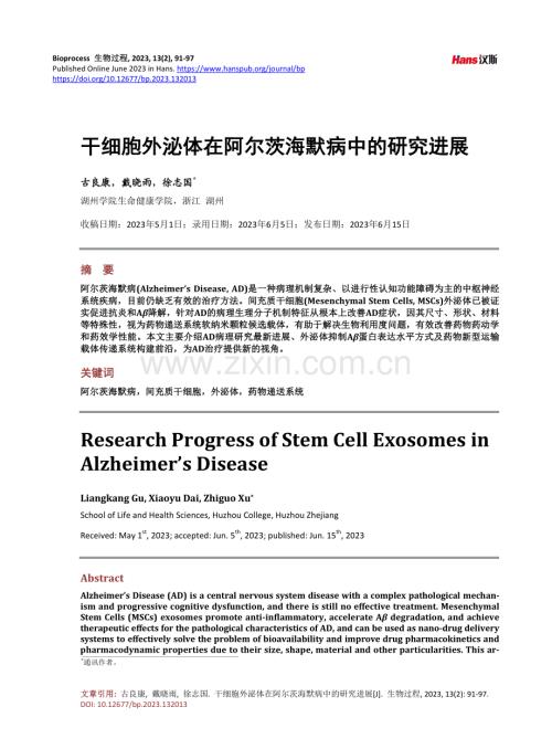 干细胞外泌体在阿尔茨海默病中的研究进展.pdf