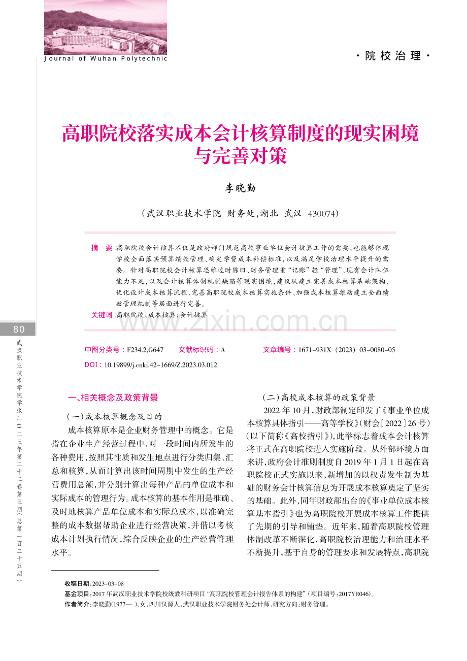 高职院校落实成本会计核算制度的现实困境与完善对策.pdf_第1页