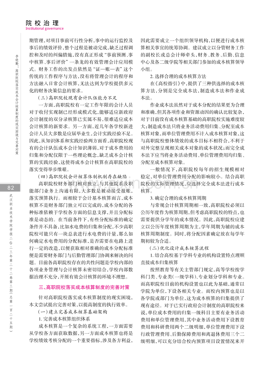 高职院校落实成本会计核算制度的现实困境与完善对策.pdf_第3页